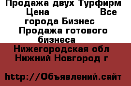 Продажа двух Турфирм    › Цена ­ 1 700 000 - Все города Бизнес » Продажа готового бизнеса   . Нижегородская обл.,Нижний Новгород г.